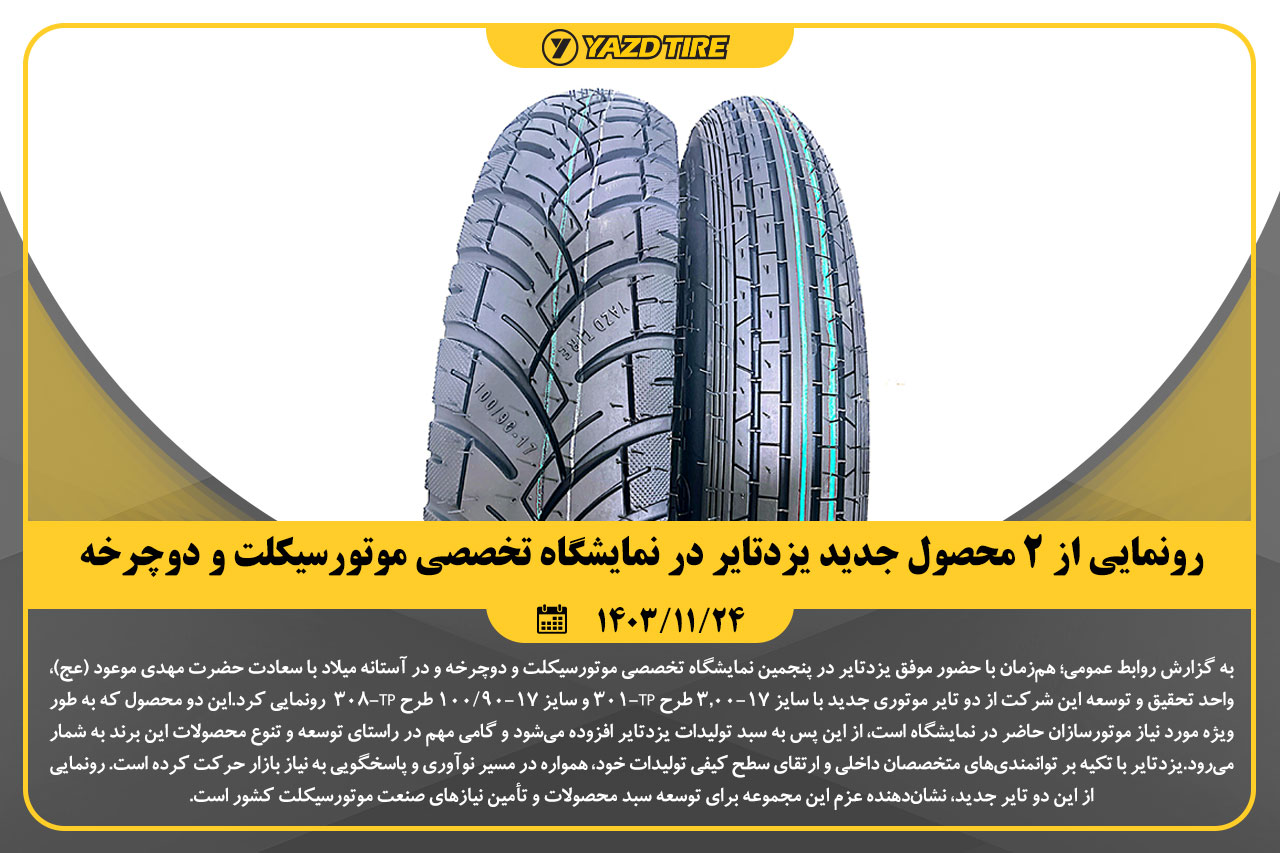 رونمایی از 2 محصول جدید یزدتایر در نمایشگاه تخصصی موتورسیکلت و دوچرخه